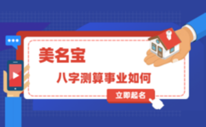 八字測算事業(yè)如何