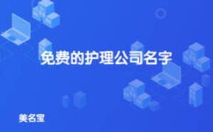 護理公司起名大全，免費的護理公司名字