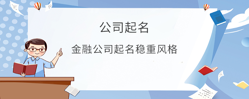 金融公司起名穩重風格