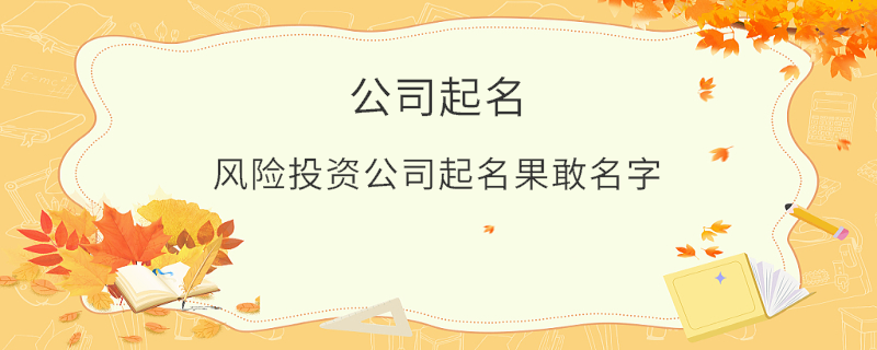 風(fēng)險投資公司起名果敢名字
