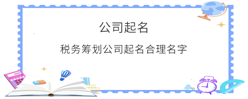 稅務(wù)籌劃公司起名合理名字
