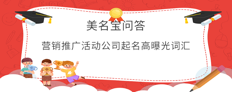 營(yíng)銷推廣活動(dòng)公司起名高曝光詞匯