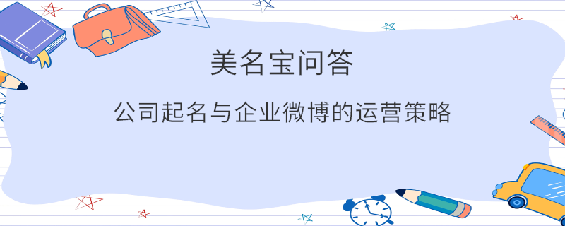 公司起名與企業(yè)微博的運營策略?