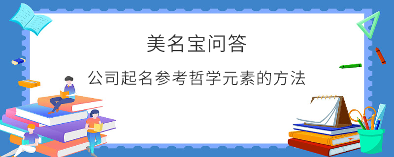 公司起名參考哲學元素的方法?