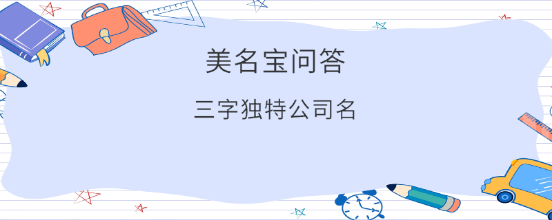 三字獨特公司名