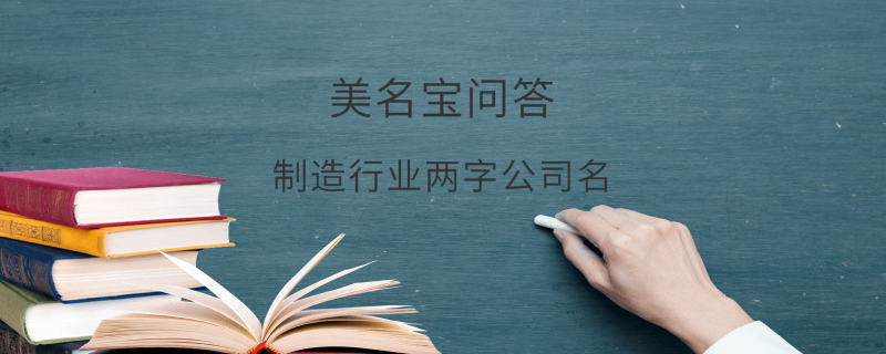 制造行業(yè)兩字公司名