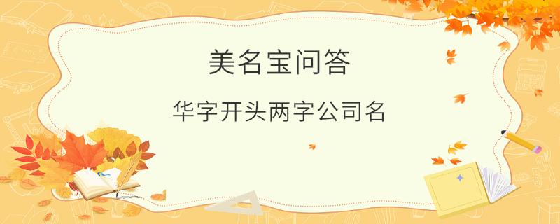 華字開(kāi)頭兩字公司名