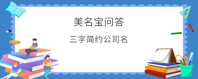 三字簡約公司名