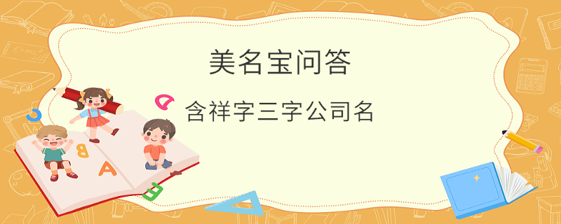 含祥字三字公司名