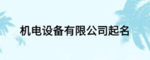 機(jī)電設(shè)備有限公司起名