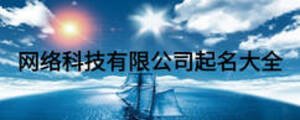網(wǎng)絡科技有限公司起名大全