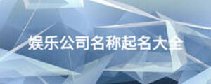 娛樂(lè)公司名稱起名大全