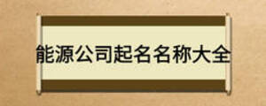 能源公司起名名稱(chēng)大全