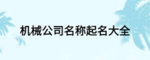 機(jī)械公司名稱(chēng)起名大全