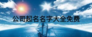 公司起名名字大全免費(fèi)