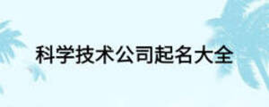 科學技術(shù)公司起名大全