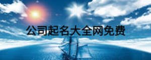 公司起名大全網(wǎng)免費(fèi)