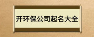開(kāi)環(huán)保公司起名大全