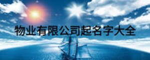 物業(yè)有限公司起名字大全