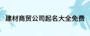 建材商貿(mào)公司起名大全免費