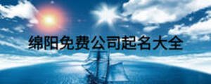 綿陽免費(fèi)公司起名大全