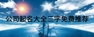  公司起名大全三字免費(fèi)推薦