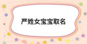 嚴(yán)姓女寶寶取名