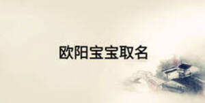 歐陽(yáng)寶寶取名
