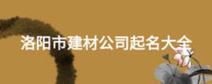 洛陽(yáng)市建材公司起名大全