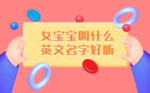女寶寶叫什么英文名字好聽(tīng)