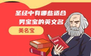 圣經(jīng)中有哪些適合男寶寶的英文名