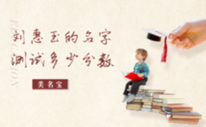 劉惠玉的名字測試多少分數(shù)