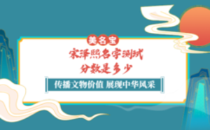 宋澤熙名字測試分數(shù)是多少