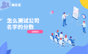 怎么測試公司名字的分數(shù)