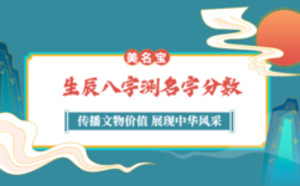 生辰八字測名字分數(shù)