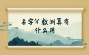 名字分數(shù)測算有什么用