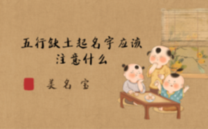 五行缺土起名字應(yīng)該注意什么