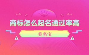 商標(biāo)怎么起名通過率高