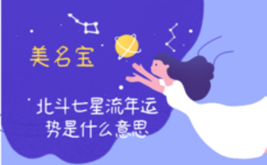 北斗七星流年運(yùn)勢(shì)是什么意思