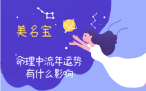 命理中流年運(yùn)勢(shì)有什么影響