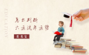 怎么判斷大運(yùn)流年運(yùn)勢(shì)