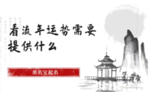 看流年運(yùn)勢(shì)需要提供什么
