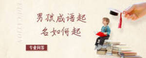 男孩成語(yǔ)起名如何起