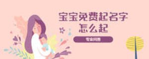 寶寶免費(fèi)起名字怎么起