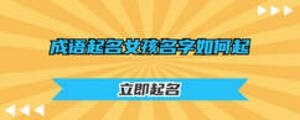 成語(yǔ)起名女孩名字如何起