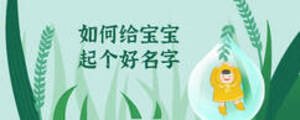 如何給寶寶起個(gè)好名字