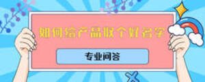 如何給產(chǎn)品取個好名字