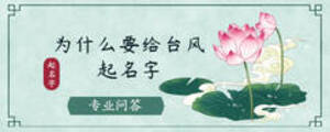 為什么要給臺(tái)風(fēng)起名字