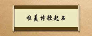 唯美詩(shī)歌起名