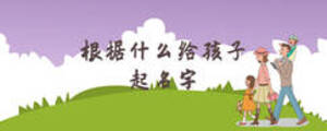 根據(jù)什么給孩子起名字